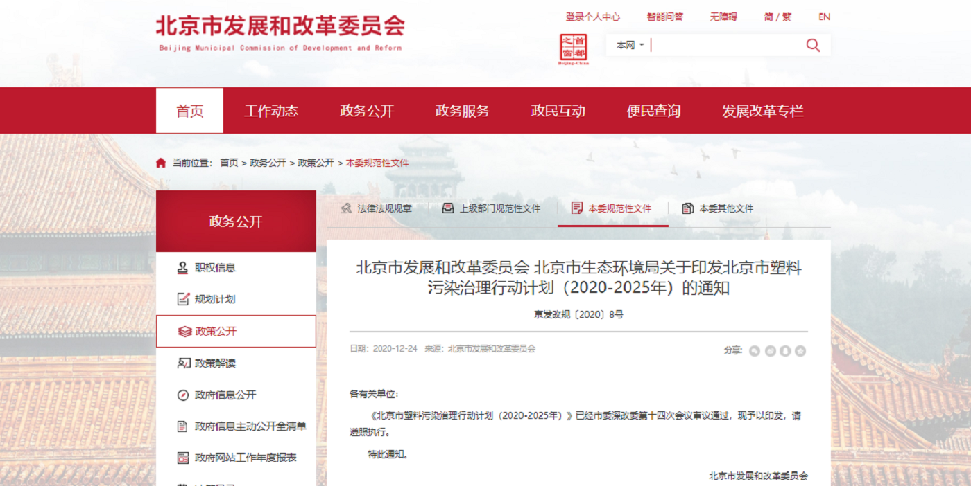 北京“禁塑十條”正式出臺，落地倒計時5天